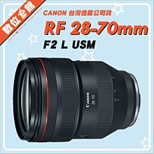 ✅1/5現貨 快來詢問✅台灣佳能公司貨 數位e館 Canon RF 28-70mm F2L USM 鏡頭