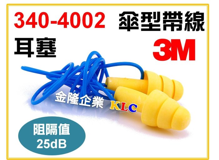 【上豪五金商城】3M 340-4002 EAR UltraFit 傘形帶線耳塞 附盒 可清洗重複使用 NRR25dB