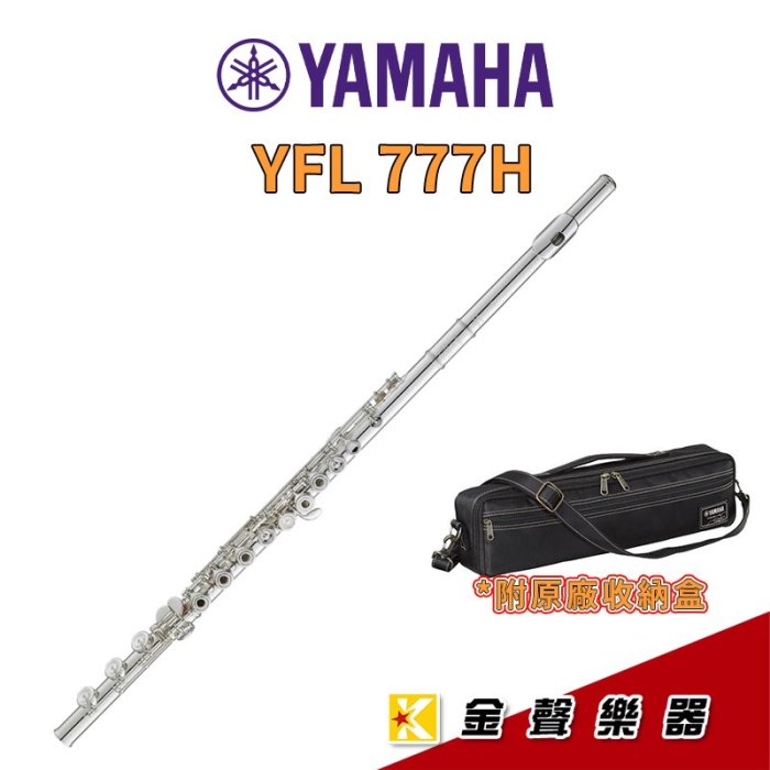 【金聲樂器】YAMAHA YFL-777H 純銀 開孔加E鍵 專業級長笛 YFL777H