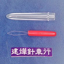 穿針器(附蓋子) 穿針棒 穿線器 穿線棒 * 建燁針車行-縫紉/拼布/裁縫 *