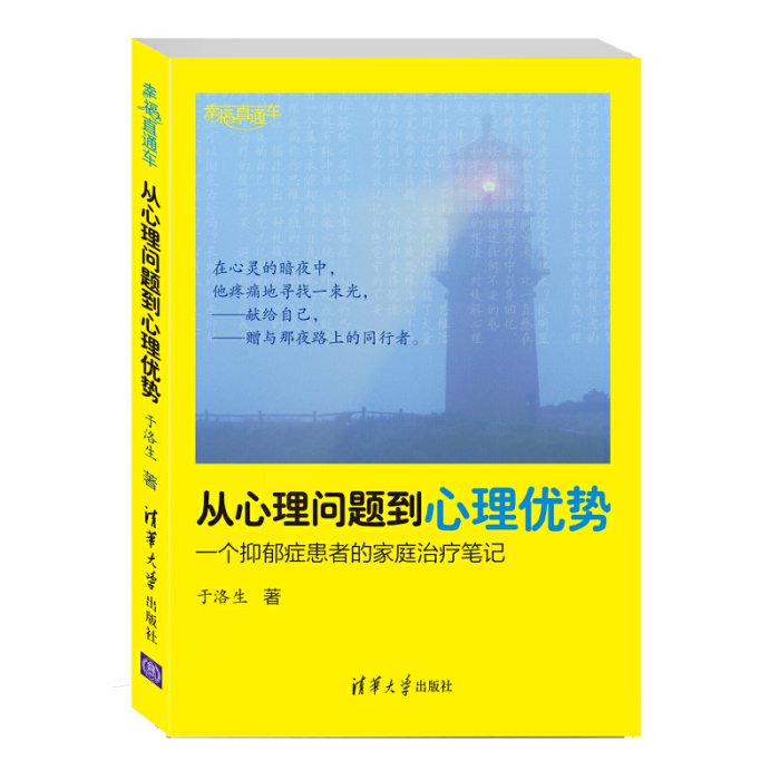 從心理問題到心理優勢——一個抑郁癥患者的家庭 筆記（幸福直通車）     心理學 心靈療愈