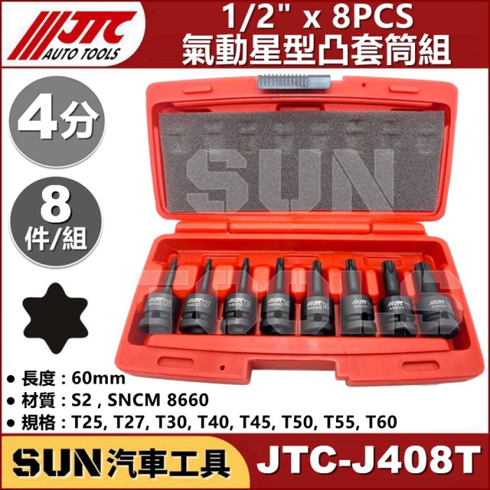 •現貨• SUN汽車工具 JTC-J408T 1/2" 8PCS 氣動 星型凸套筒組 4分 內 六角 星型 凸 頭 套筒