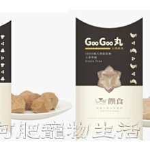 【阿肥寵物生活】【Trufood 饌食 】GooGoo雞肉丸 /MooMoo牛肉丸60g 犬貓常溫鮮食