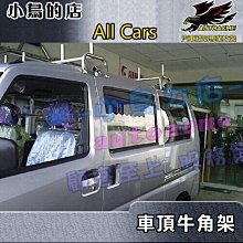 【小鳥的店】車頂架 水電架 行李架 牛角架 樓梯架 瑞獅 新瑞獅 福利卡 威利 菱利 得利卡 好幫手