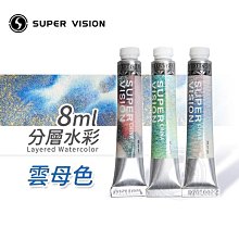 『ART小舖』Super Vision 視爵 雲母分層管狀水彩 8ml 單支