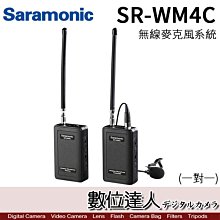 【數位達人】Saramonic 楓笛 SR-WM4C VHF 無線 麥克風 / 1對1 無線麥克風收發組