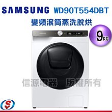 可議價 9公斤【SAMSUNG 三星 AI智能衣管家-蒸洗脫烘滾筒洗衣機】WD90T554DBT