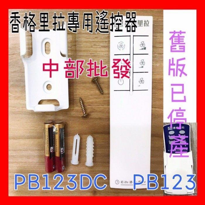 『風扇工廠』16吋 香格里拉 PB-123 輕鋼架循環扇 天花板循環扇 辦公室節能扇 附遙控 三段風速 定時 節能 綠能