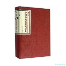 【福爾摩沙書齋】中國書畫鑒藏大辭典