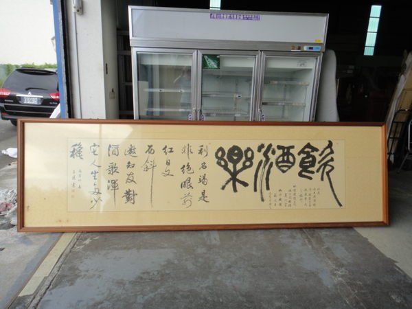 鑫高雄駿喨二手貨家具(全台買賣)---子陵    飲酒作樂 書法 字畫 掛畫