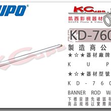 凱西影視器材【KUPO KD-760SP 海報桿 61cm】展示 延伸桿 布條 看板 頂天立地架 天地撐 鷹嘴夾 萬用夾