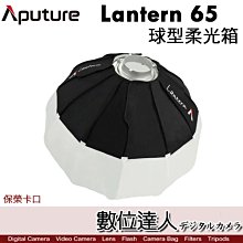 【數位達人】愛圖仕 Aputure Lantern 65 65cm 保榮卡口 球型柔光罩 燈籠罩 柔光箱 燈籠球 柔光球