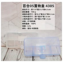 =海神坊=台灣製 4305 百合05置物盒 5格收納盒 零件盒 文具盒小物盒整理盒 附隔層 0.7L 20入1050免運