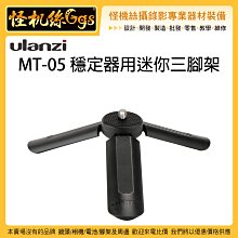 怪機絲 Ulanzi MT-05 穩定器用迷你三腳架 MINI小腳架 手機 自拍桿 小三腳架 GOPRO 迷你腳架