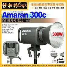 Aputure愛圖仕 Amaran 300c 全彩COB 持續燈 300W 全彩LED攝影燈CCAJ23LP06F0T2