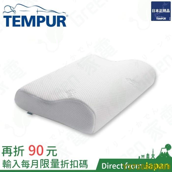 TEMPUR 丹普 ⽇本正規品 千禧感溫枕 新版包裝 原創感溫枕 夢幻感溫枕 舒眠枕 ⼈體⼯學枕 記憶枕 好眠枕 快眠枕-MIKI精品