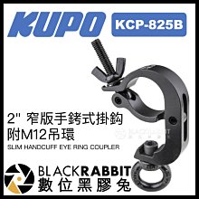 數位黑膠兔【 KUPO KCP-825B 2" 窄版手銬式掛鈎 附M12吊環 黑色 】 攝影器材 管夾 舞台 懸掛 劇場