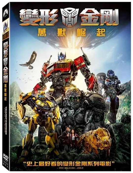 合友唱片 實體店面 變形金剛 萬獸崛起 Transformers: Rise Of The Beasts DVD