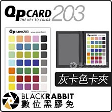 數位黑膠兔【 QPcard 203 灰卡色卡夾 】 校準 白平衡 光譜 灰度值 色溫 黑白 彩色 校正 QP Card