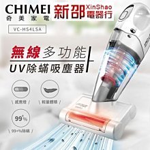 *~新家電錧~ *【CHIMEI奇美】[ VC-HS4LSA ] 無線多功能UV除蹣吸塵器PLUS【實體店面】