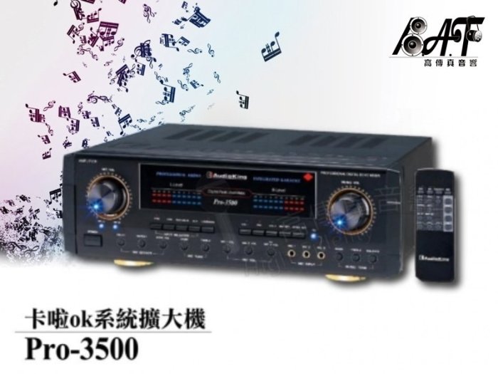 高傳真音響【AudioKing PRO-3500】專業擴大機.卡拉OK.簡易會議.中小型演講