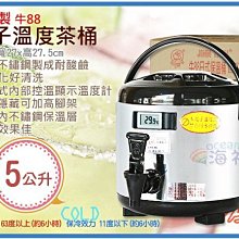 =海神坊=台灣製 牛88 5L 電子溫度茶桶 營業用冷熱保溫桶 保冰桶 飲料桶 #304內膽隱藏式腳架 2入2550免運