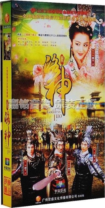 正版 電視劇 新洛神 高清20DVD珍藏版68集 李依曉 楊洋張迪《振義影視〗