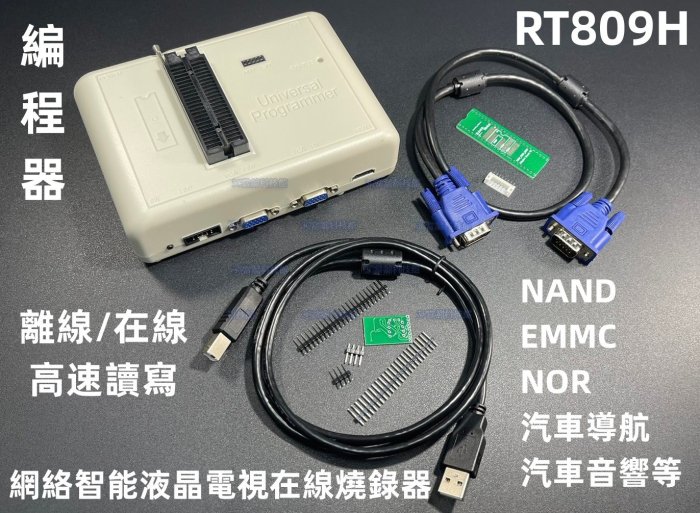 含稅 RT809H編程器NOR/NAND/EMMC/EC/MCU高速讀寫 汽車導航電視手機BIOS燒錄器 #DP40