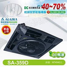 SA-359D 黑色 輕鋼架節能循環扇 ALASKA阿拉斯加 DC直流變頻馬達 遙控款【東益氏】售乾燥機 換氣扇