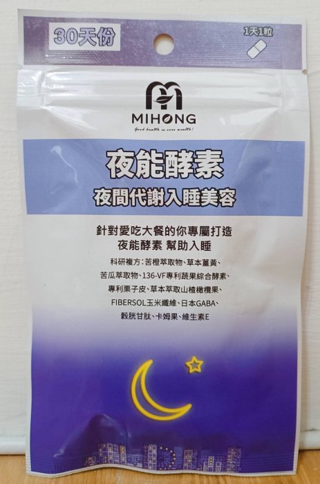 【保證24小時內出貨】MIHONG 花青素 葉黃素/頂級珍珠粉/綜合維他命/日能酵素/夜能酵素（30顆/包）