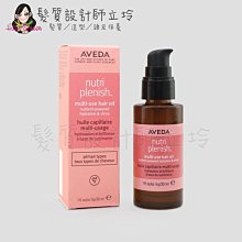 立坽『免沖洗護髮』肯夢公司貨 AVEDA 蘊活光萃Omega 5全能精露30ml HH08 HH13