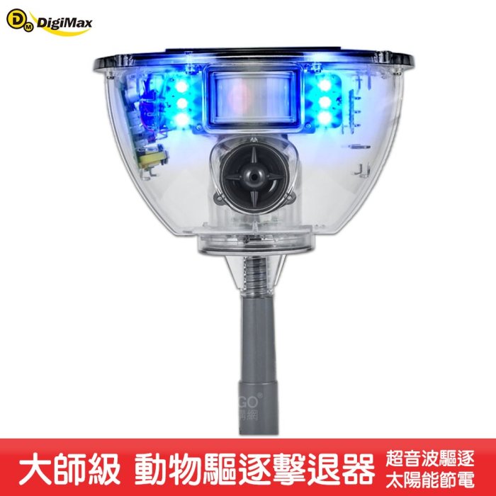 台灣製造~Digimax大師級動物驅逐擊退器 UP-170 超音波驅逐 音波驅離 聲波驅逐 太陽能供電 動物驅趕