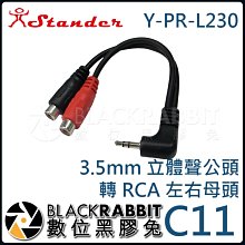 數位黑膠兔【 Stander C11 Y-PR-L230 3.5mm 立體聲公頭 轉 RCA 左右母頭 】