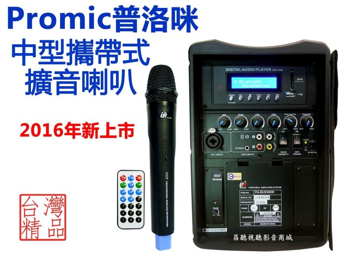 【昌明視聽】普洛咪 UR SOUND PA-BU9300W 中型行動擴音喇叭 藍芽 卡拉OK歡唱 輕質鋰電池 無線MIC