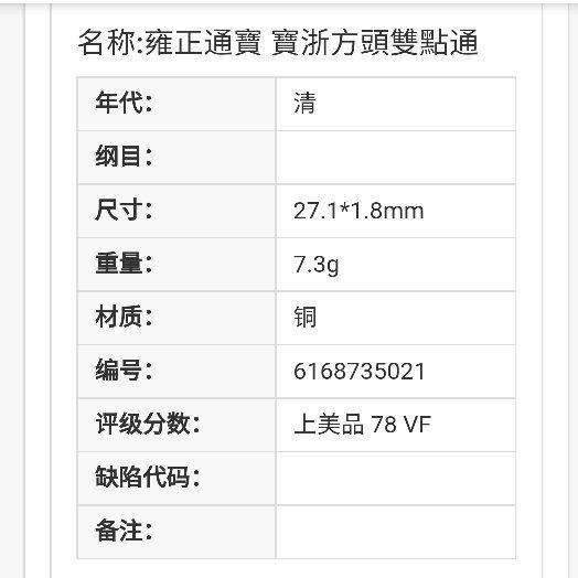 清 雍正通寶 寶浙方頭雙點通 華夏評級（極厚重1.8mm、7.3克）