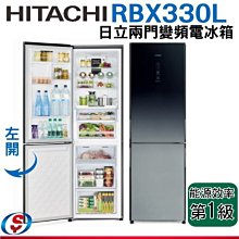 【信源】左開(可議價) 313公升HITACHI日立變頻電冰箱R-BX330L/RBX330LGPW/RBX330XGR