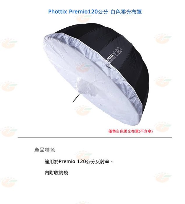 @3C 柑仔店@ Phottix Premio 120公分 白色柔光布罩 不含傘 公司貨 白色 柔光布 柔光罩 反射傘