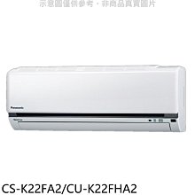 《可議價》國際牌【CS-K22FA2/CU-K22FHA2】變頻冷暖分離式冷氣3坪(含標準安裝)