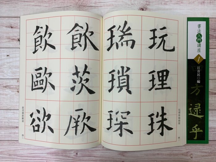 正大筆莊~『入門1 唐 歐陽詢 九成宮醴泉銘入門』(書法入門講座01) 書法 字帖 蕙風堂出版