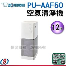 【信源電器】12坪【象印空氣清淨機】PU-AAF50超靜音+抗敏