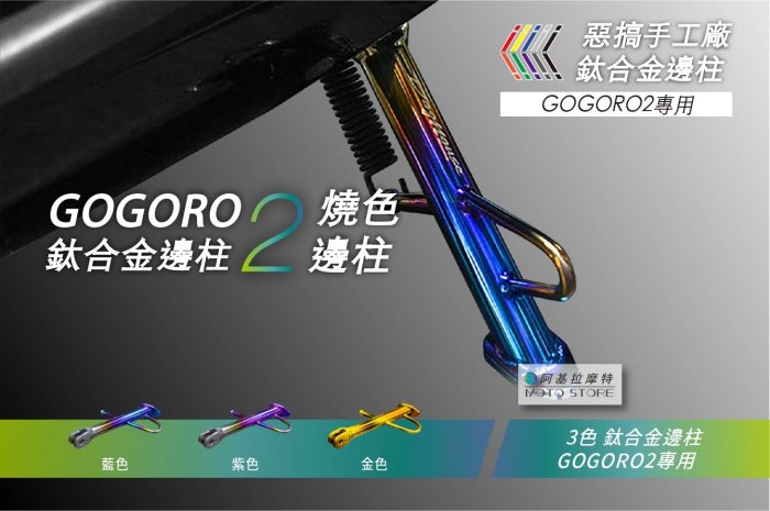 惡搞手工廠 GOGORO2 鈦合金邊柱 紫色 燒色邊柱 側柱 鈦邊柱 正鈦 側架 適用 GGR2 狗肉2