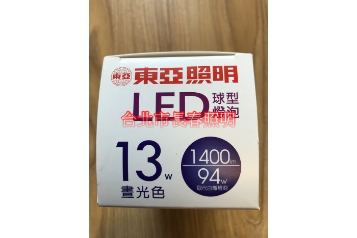 台北市長春路 東亞 13W LED 燈泡 E27 白光 黃光 取代 螺旋 27W 28W