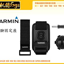 出清特價 怪機絲 GARMIN VIRB 360 手/腳固定座 安裝 固定架 固訂座 運動相機 攝影機 手腕帶 綁帶