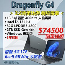 【HP展售中心】DragonflyG4【6Q257AV】5G SIM/13.5吋霧面觸控/i7-13代/32G/2T/大電池/W11P【直升3年保固】現貨