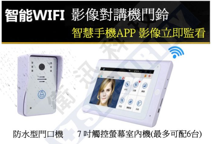 衛迅科技~無線 WiFi 影像 APP 對講機 門鈴【智慧 門鈴 影像對講機 含無線7吋 觸控螢幕】室內/外機~全免配線