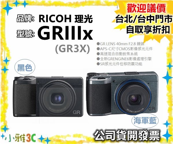 黑色預購中（送128g+副電+副充)  RICOH GRIII X GRIIIX GR3X 小雅3C台中