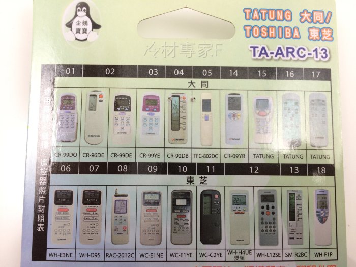 《大同冷氣遙控器》東芝 TOSHIBA 全機種 冷氣冷凍空調專業