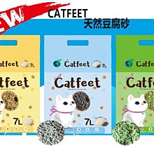 【阿肥寵物生活】免運// Catfeet100%天然環保豆腐砂 3包組// 可混搭 豆腐砂 環保