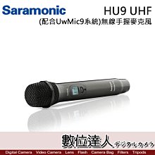 【數位達人】Saramonic 楓笛 HU9 UHF 無線手握麥克風 無線手持式 (配合UwMic9系統)