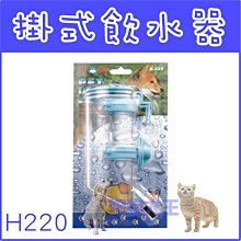 **貓狗大王**俏奇可調式水瓶S(H220)/犬貓用掛式飲水器